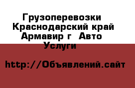 Грузоперевозки - Краснодарский край, Армавир г. Авто » Услуги   